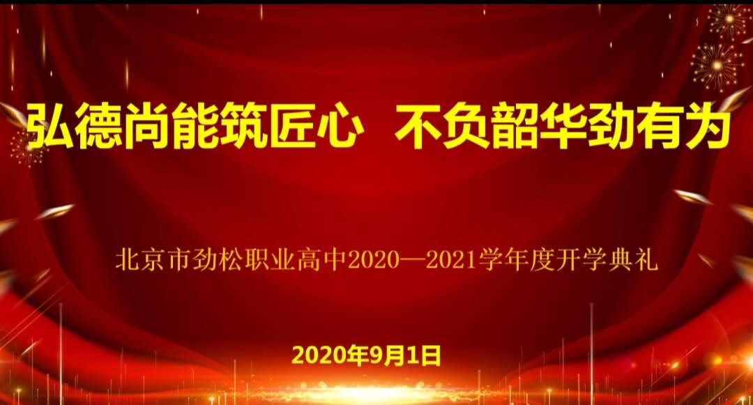 弘德尚能筑匠心，不负韶华劲有为——北京市劲松职业高中2020-2021学年度开学典礼