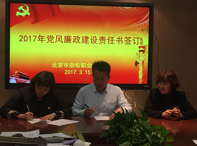 北京市劲松职业高中领导班子召开党风廉政建设专项会议