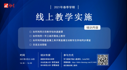 北京市劲松职业高中举行2021年春季学期线上教学实施培训