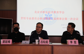 北京市职教学会烹饪专委会换届选举暨第三届理事会第一次会议在北京市劲松职业高中顺利召开