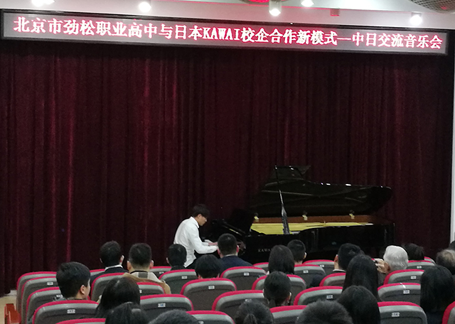 乐器修造专业与日本KAWAI株式会社在劲松职高举办中日钢琴交流音乐会