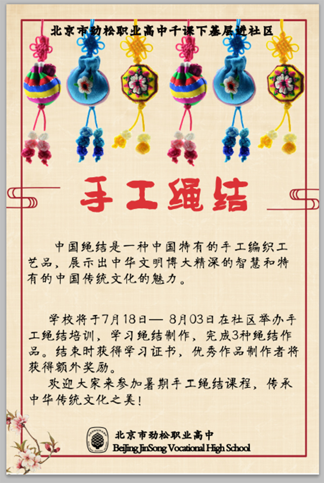 让中华传统文化成为良师益友 ——北京市劲松职业高中圆满完成 2018年暑期社区教育系列培训