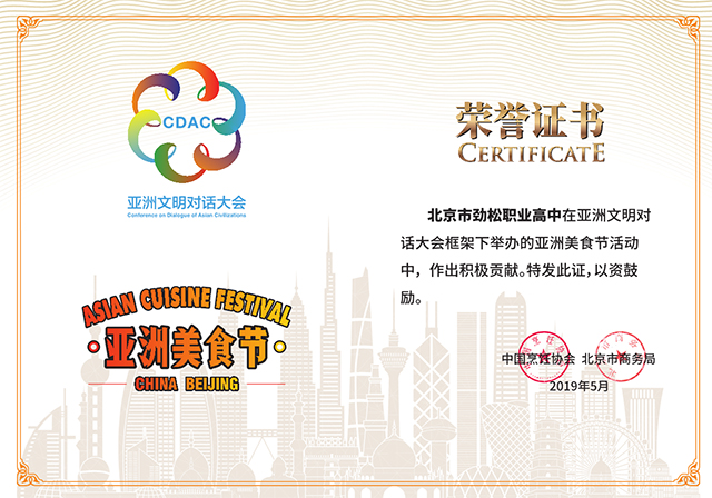 北京市劲松职业高中旅游服务专业集群完成亚洲美食节展示活动