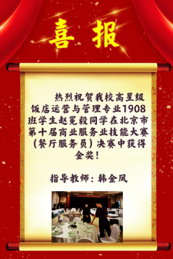 高星级饭店运营与管理专业学生在北京市第十届商业服务业技能大赛中斩获佳绩