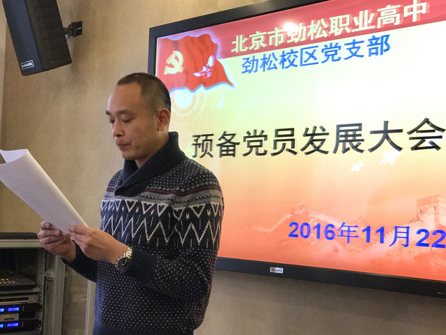 劲松职高劲松校区召开党员会