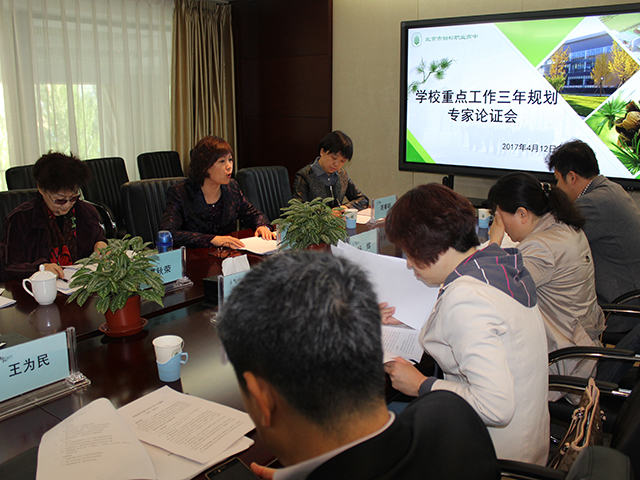 劲松职高召开学校“十三五规划”专项工作三年行动计划专家论证会